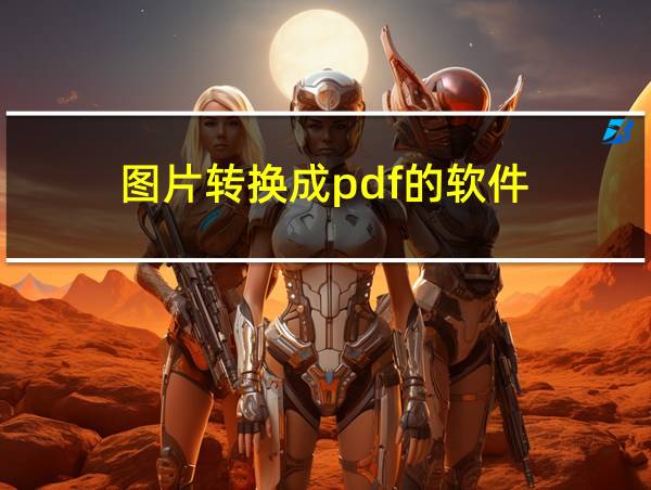 图片转换成pdf的软件的相关图片