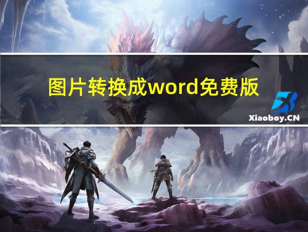 图片转换成word免费版的相关图片