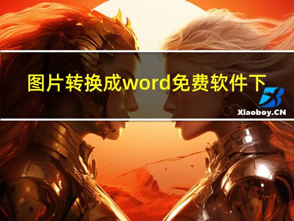 图片转换成word免费软件下载的相关图片