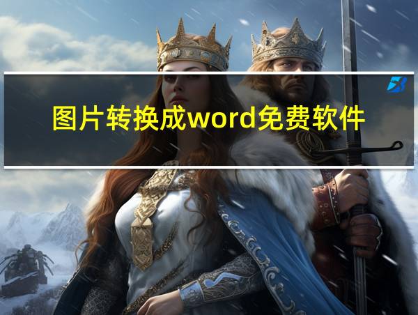 图片转换成word免费软件的相关图片