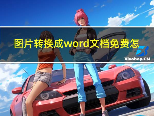 图片转换成word文档免费怎么操作的相关图片