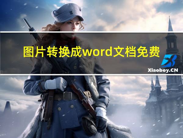 图片转换成word文档免费的相关图片