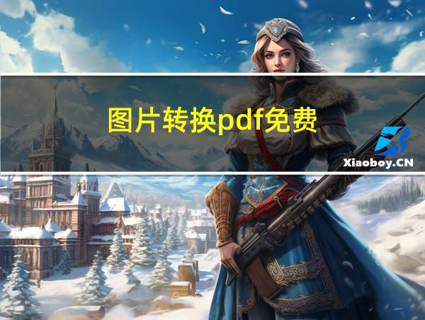 图片转换pdf免费的相关图片