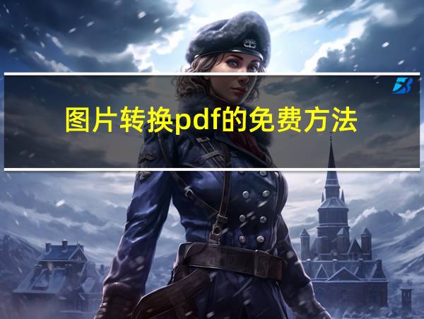 图片转换pdf的免费方法的相关图片