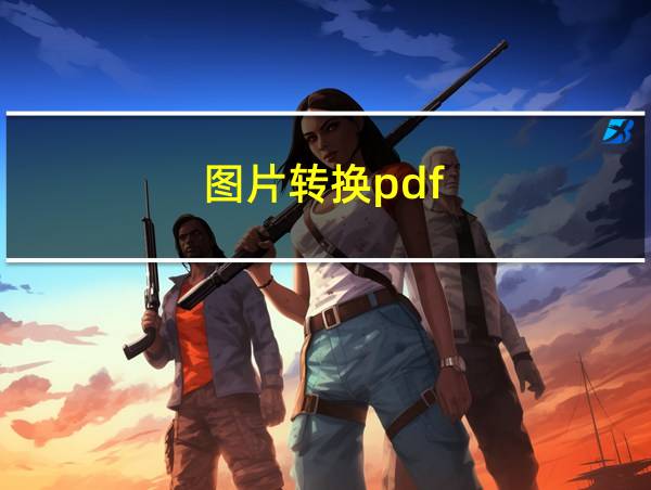 图片转换pdf的相关图片