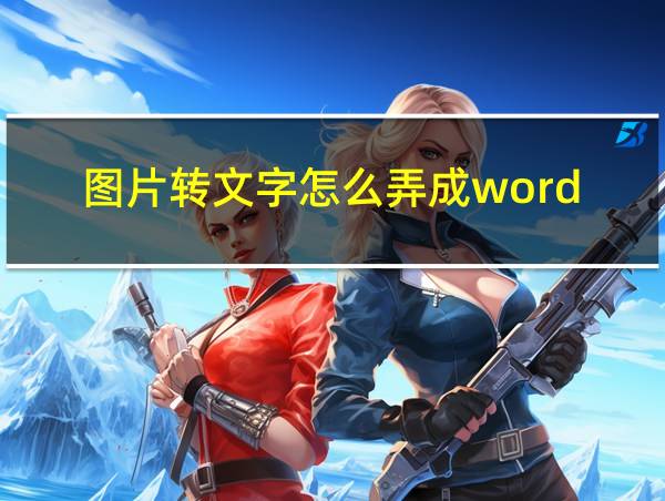 图片转文字怎么弄成word的相关图片