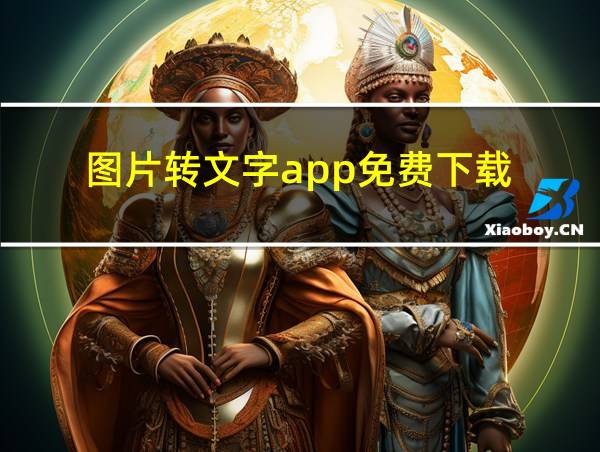 图片转文字app免费下载的相关图片