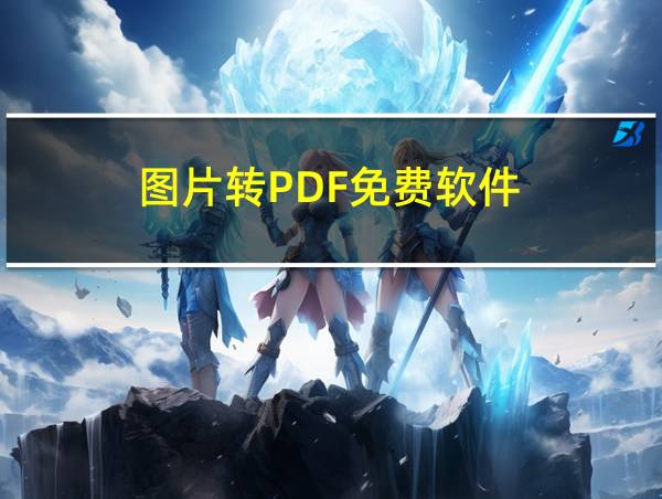 图片转PDF免费软件的相关图片