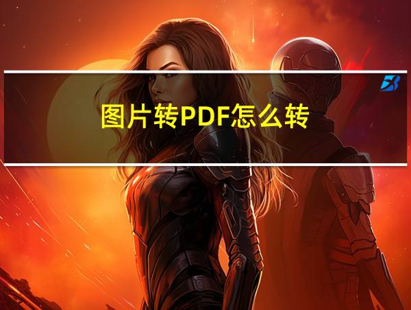 图片转PDF怎么转的相关图片