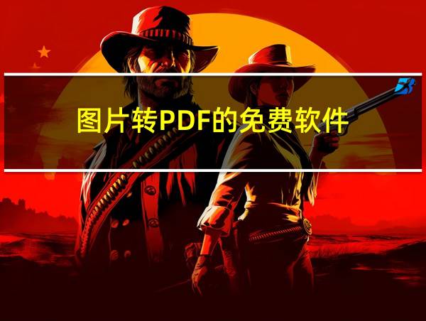 图片转PDF的免费软件的相关图片