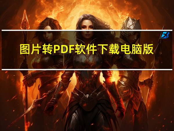 图片转PDF软件下载电脑版的相关图片