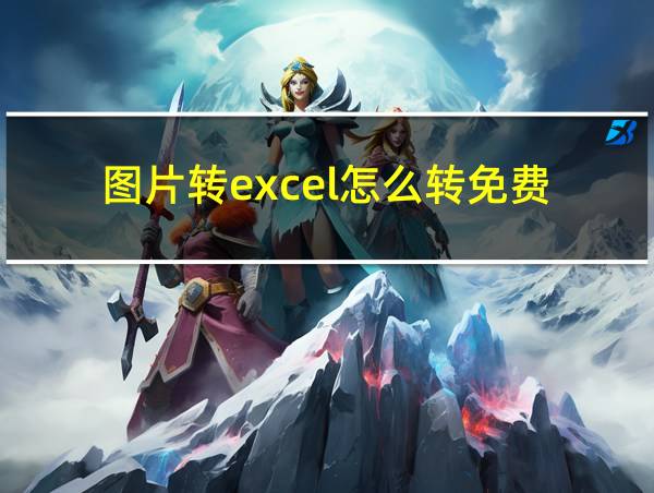 图片转excel怎么转免费的相关图片