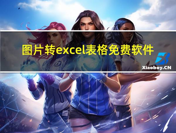 图片转excel表格免费软件的相关图片