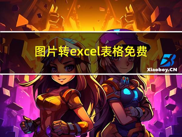 图片转excel表格免费的相关图片