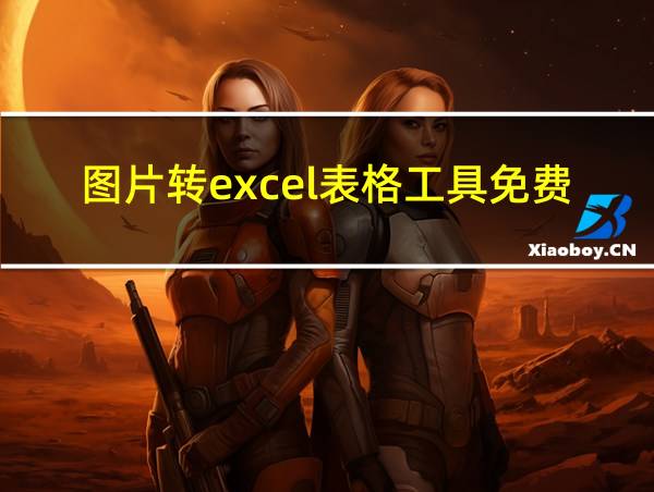 图片转excel表格工具免费网址的相关图片