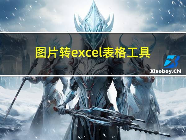 图片转excel表格工具的相关图片