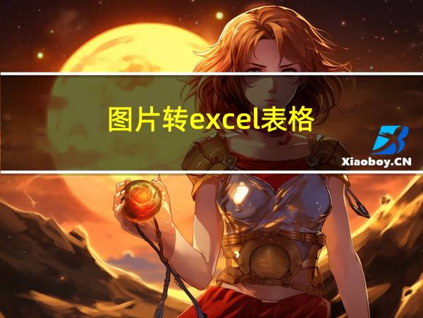 图片转excel表格的相关图片