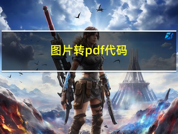 图片转pdf代码的相关图片