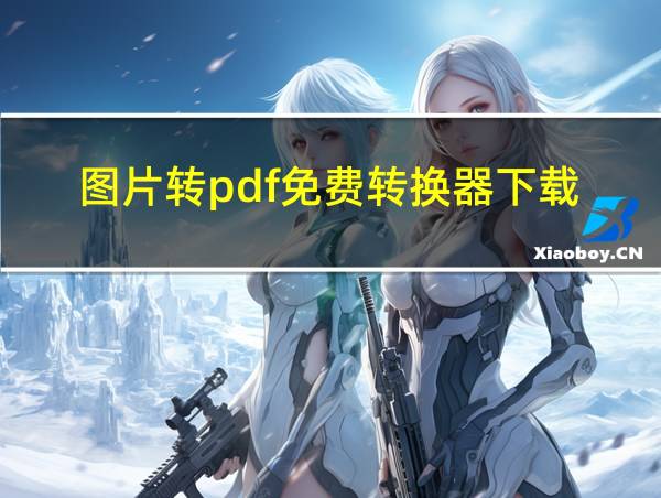 图片转pdf免费转换器下载的相关图片