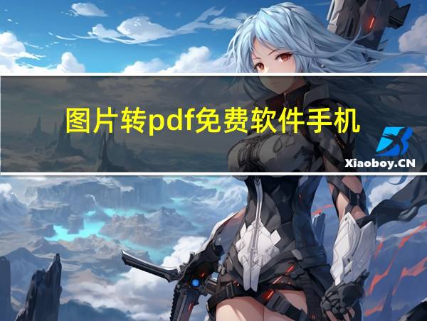 图片转pdf免费软件手机的相关图片