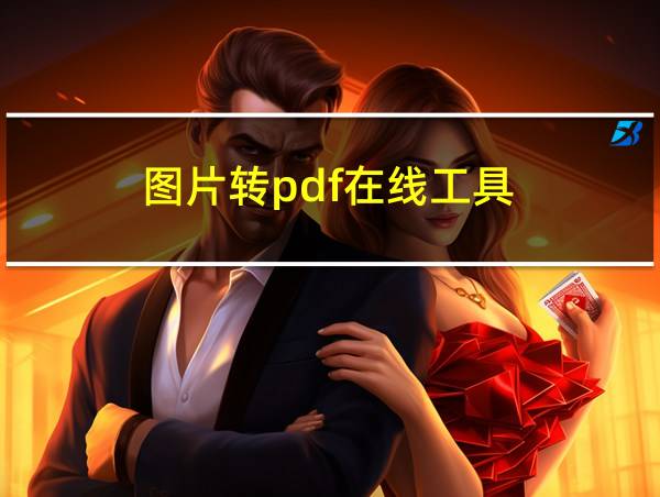 图片转pdf在线工具的相关图片