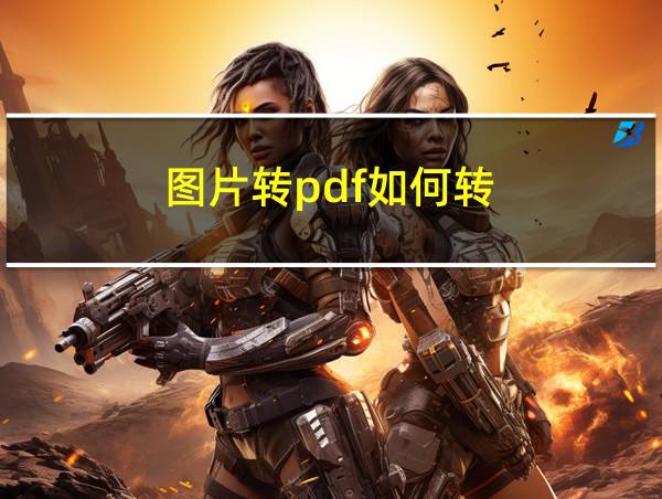 图片转pdf如何转的相关图片