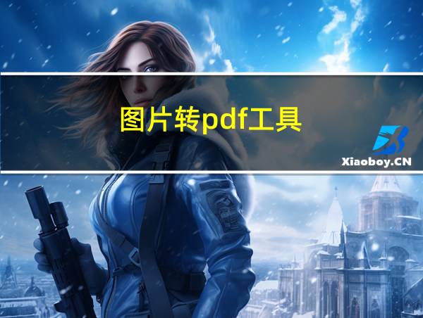 图片转pdf工具的相关图片