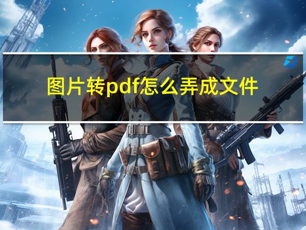 图片转pdf怎么弄成文件的相关图片