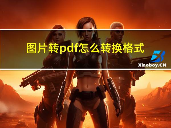 图片转pdf怎么转换格式的相关图片