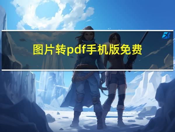 图片转pdf手机版免费的相关图片