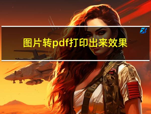 图片转pdf打印出来效果的相关图片