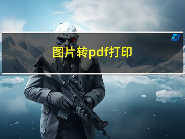 图片转pdf打印的相关图片