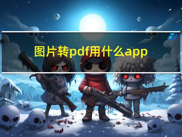 图片转pdf用什么app的相关图片