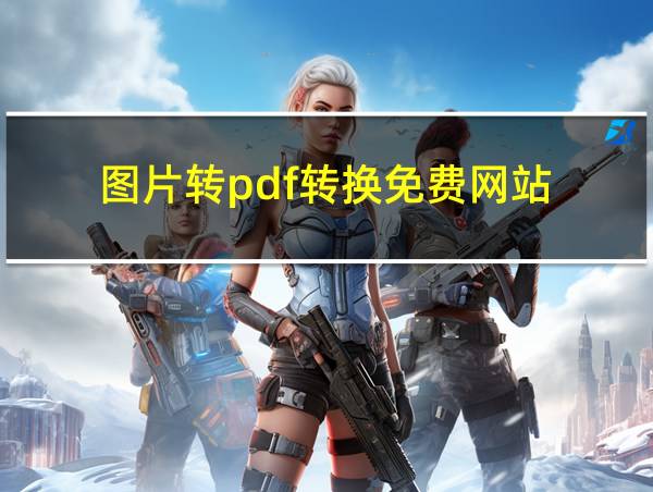 图片转pdf转换免费网站的相关图片