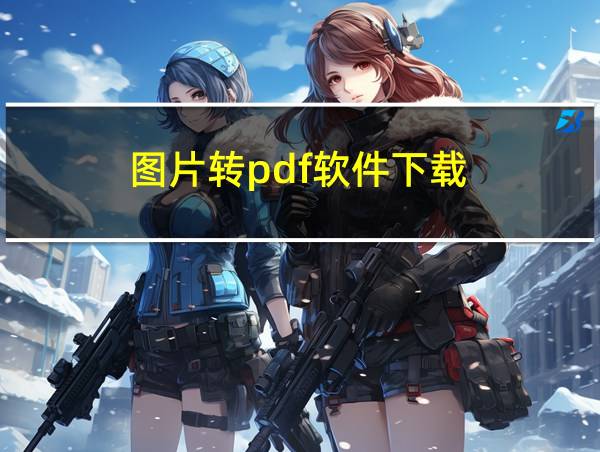 图片转pdf软件下载的相关图片