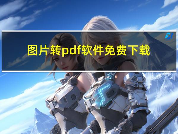 图片转pdf软件免费下载的相关图片