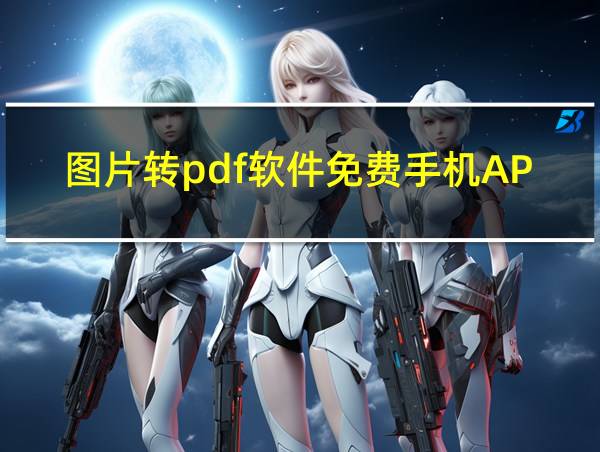 图片转pdf软件免费手机APP的相关图片