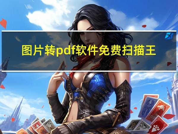 图片转pdf软件免费扫描王的相关图片