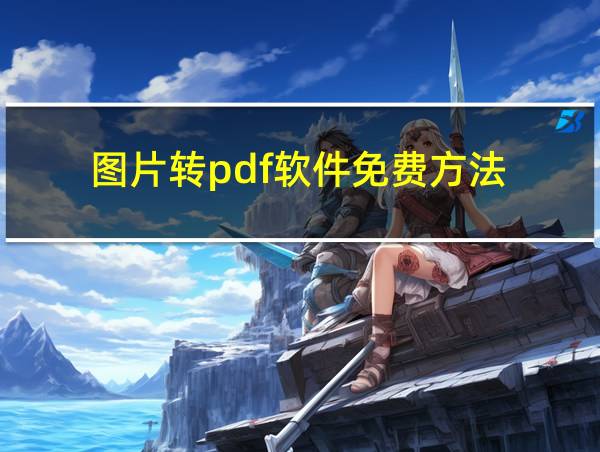 图片转pdf软件免费方法的相关图片