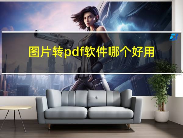 图片转pdf软件哪个好用的相关图片