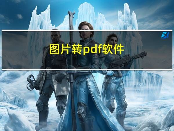 图片转pdf软件的相关图片