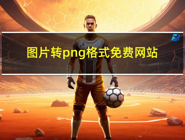 图片转png格式免费网站的相关图片