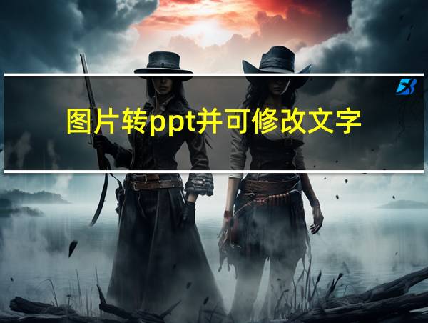 图片转ppt并可修改文字的相关图片