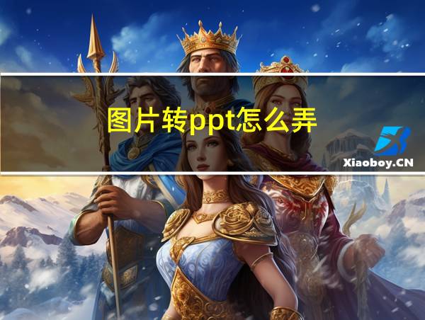 图片转ppt怎么弄的相关图片