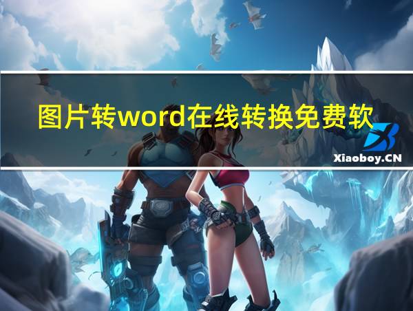 图片转word在线转换免费软件的相关图片