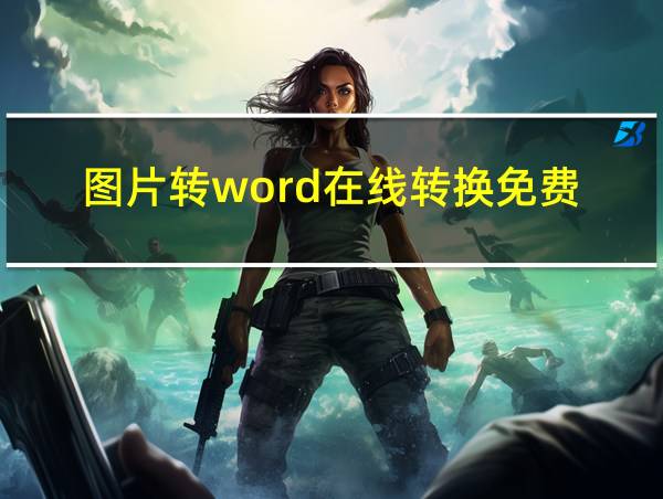 图片转word在线转换免费的相关图片