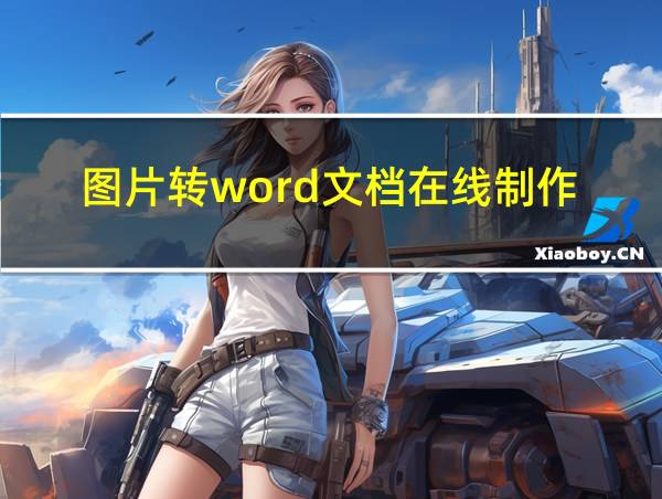 图片转word文档在线制作的相关图片