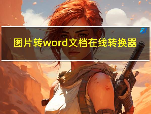 图片转word文档在线转换器的相关图片