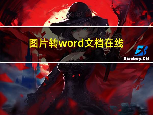 图片转word文档在线的相关图片