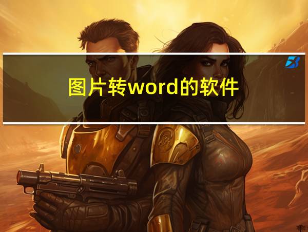 图片转word的软件的相关图片